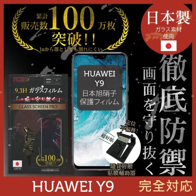 【INGENI徹底防禦】HUAWEI Y9 日本製玻璃保護貼 非滿版