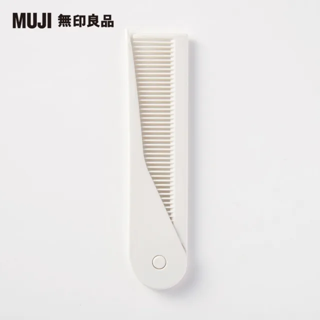 【MUJI 無印良品】聚丙烯折疊式扁梳/全長約21cm