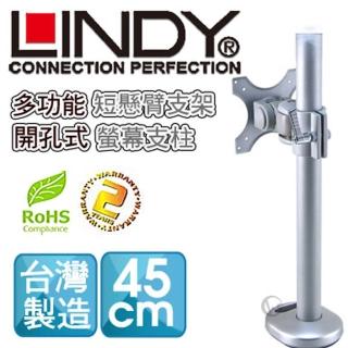 【LINDY 林帝】臺灣製 短旋臂式螢幕支架+45cm開孔式支桿 組合 40962+40695