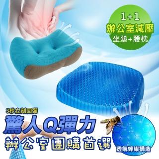 【收納王妃】蜂巢舒壓彈力凝膠座墊+靠腰枕(超值優惠組)