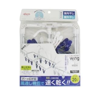 【日本AISEN】可展式鋁製曬衣架-20夾(衣褲襪子毛巾領帶 晾曬通風 陽臺室內浴室 摺疊收納)
