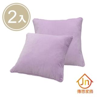 【J&N】瑞亞抱枕-45*45cm(2 入)