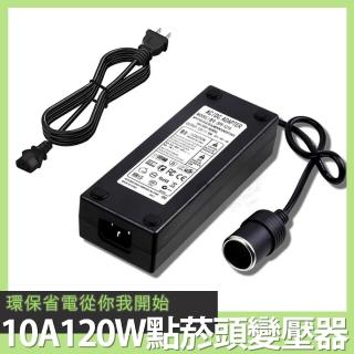 【Besthot】AC100-240 轉 DC12V 市電轉車用點菸頭變壓器(120W 10A 車充 點菸器)