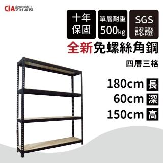 【空間特工】工業風黑色免螺絲四層角鋼架180x60x150cm(展示架/陳列架/書架/鐵架/收納櫃/波浪架/鐵力士架)