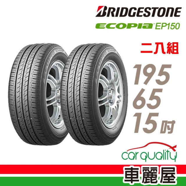 BRIDGESTONE 普利司通 ECOPIA EP150 環保節能輪胎_二入組_195/65/15(EP150)