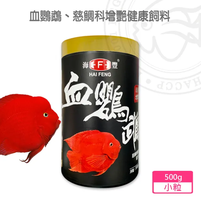 【海豐飼料】專家用-血鸚鵡、慈鯛科增艷健康飼料 小粒500g(適合觀賞性熱帶魚類食用)