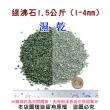【蔬菜工坊】綠沸石1.5公斤(1-4mm)