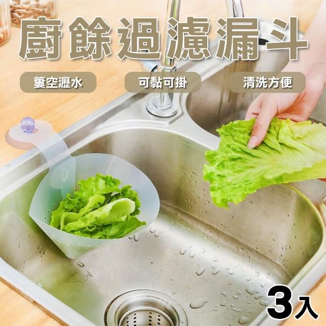 【樂居家】廚餘濾水漏斗-3入組(廚餘漏斗 廚餘濾網 廚餘瀝水 水槽濾網 菜渣濾網 廚餘袋 瀝水袋)