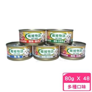 【纖維物語】化毛貓罐 80g*48罐組(副食)