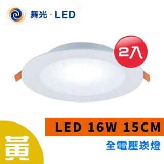 【光之饗宴】LED 崁燈 16W 15公分(黃光---2入組)