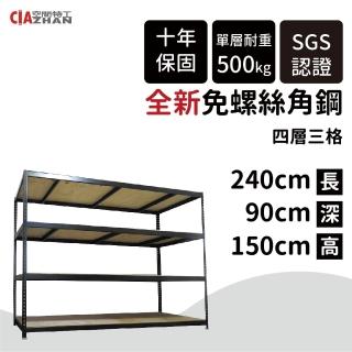 【空間特工】90x240x150四層 消光黑免螺絲角鋼架(置物架 角鋼架 層架 儲糧架 收納架 展示架 DIY組合架)