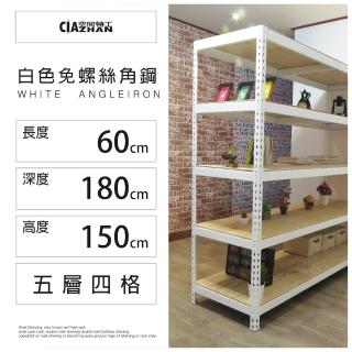 【空間特工】工業風白色免螺絲角鋼五層架60x180x150(置物架/角鋼架/儲糧架/收納架/DIY組合架)