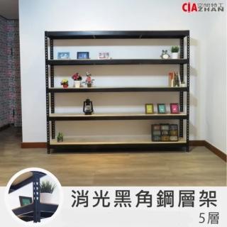 【空間特工】210x30x150cm五層消光黑免螺絲角鋼架(置物架 角鋼架 層架 儲糧架 收納架 展示架 DIY組合架)