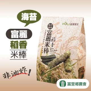 【富里農會】富麗稻香米棒-海苔140gX1包
