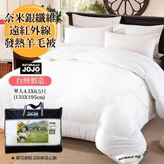 【DeKo岱珂】NATURALLY JOJO臺灣製造 頂級奈米銀纖維遠紅外線發熱羊毛被/棉被/冬被(單人135*195)