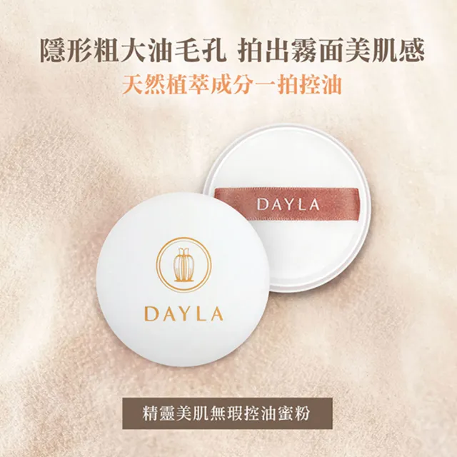 【DAYLA】無瑕美肌透亮組/氣墊粉餅+氣墊粉蕊+控油蜜粉(1入)