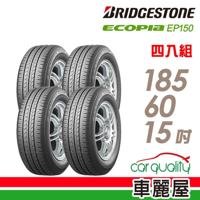 BRIDGESTONE 普利司通 ECOPIA EP150 環保節能輪胎_四入組_185/60/15(EP150)