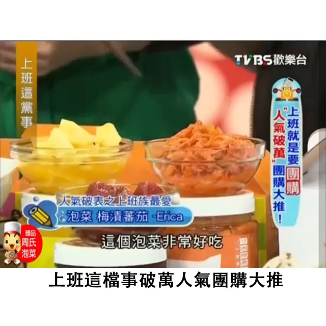 【周氏泡菜】周氏泡菜4種口味混搭 6瓶(上班這檔事推薦 團購美食)