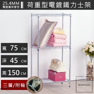 【海克力斯】75x45x150三層置物收納架(臺灣製造鐵架)