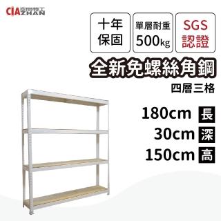 【空間特工】工業風白色免螺絲角鋼四層架30x180x150cm(置物架/層架/收納架/展示架/電器架/書櫃/公仔櫃)