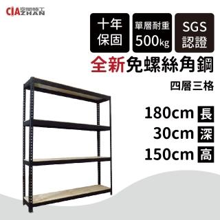 【空間特工】工業風黑色免螺絲四層角鋼架30x180x150cm(展示架/陳列架/書架/鐵架/收納櫃/波浪架/鐵力士架)