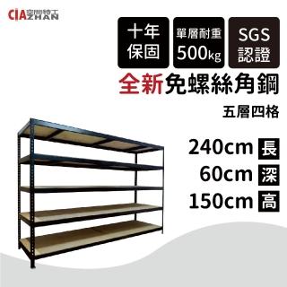 【空間特工】工業風黑色免螺絲五層角鋼架240x60x150(展示架/陳列架/書架/鐵架/收納櫃/貨架/書架)