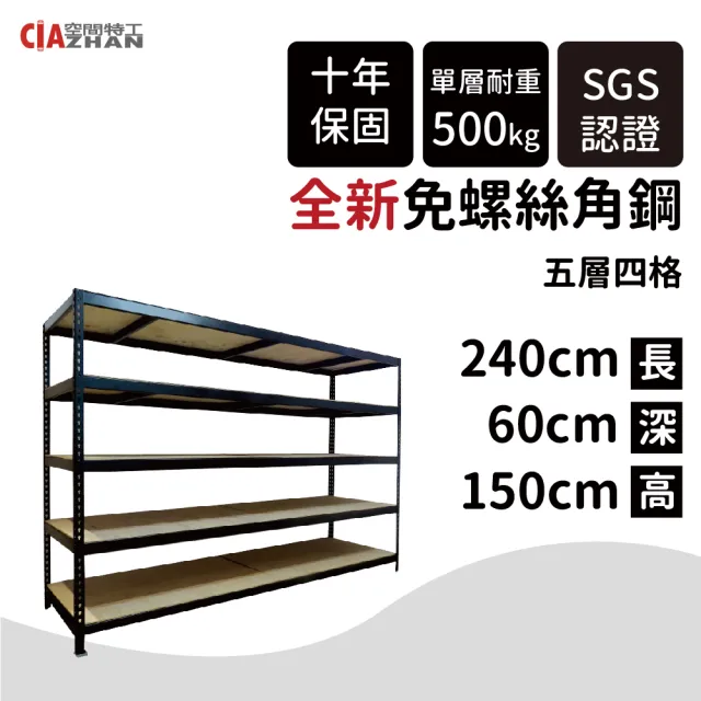 【空間特工】工業風黑色免螺絲五層角鋼架240x60x150(展示架/陳列架/書架/鐵架/收納櫃/貨架/書架)