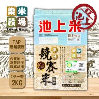 【樂米穀場】臺東池上競賽履歷糙米2KG(池上冠軍品種米)