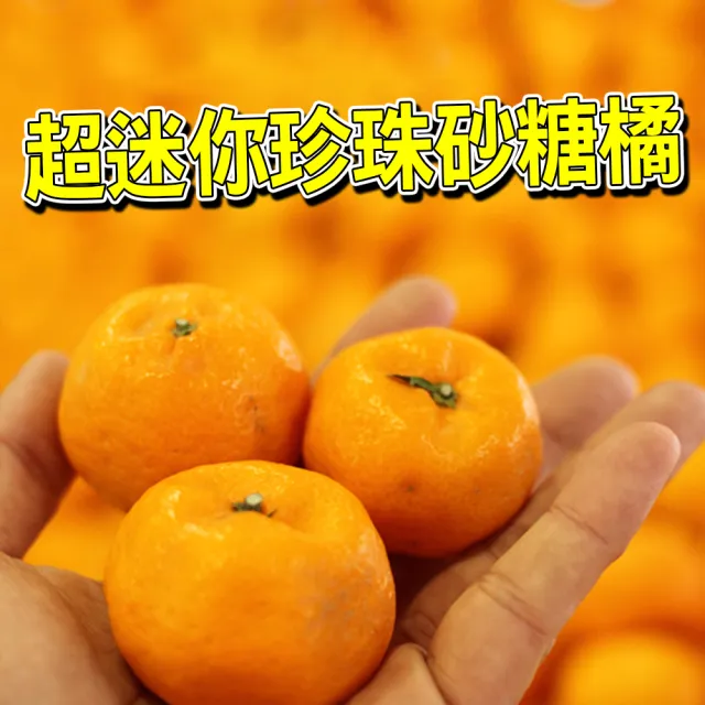 迷你珍珠砂糖橘(5斤/箱)
