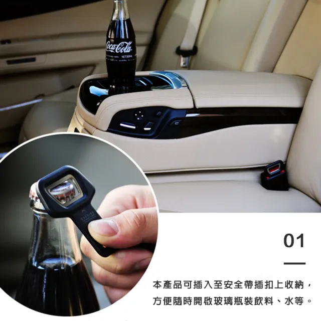 【樂邁家居】VMBO 車用 安全帶插扣(不鏽鋼 玻璃瓶裝 飲料 汽水 開瓶器)