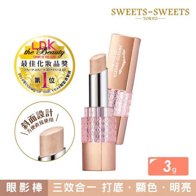 【SWEETS SWEETS】深邃眼影打底棒 02提亮明膚 3g(眼影)