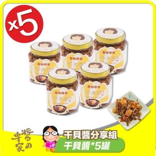 【胡媽媽灶腳】幹貝醬分享組(幹貝醬*5)