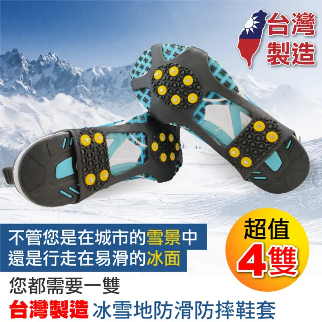 【旅行玩家】台灣製造 冰雪地防摔 / 防滑鞋套-超值四雙(MIT/10釘/賞雪不必再買雪靴)