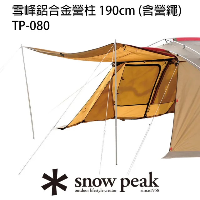 【Snow Peak】雪峰鋁合金營柱 190cm 含營繩 TP-080(TP-080)