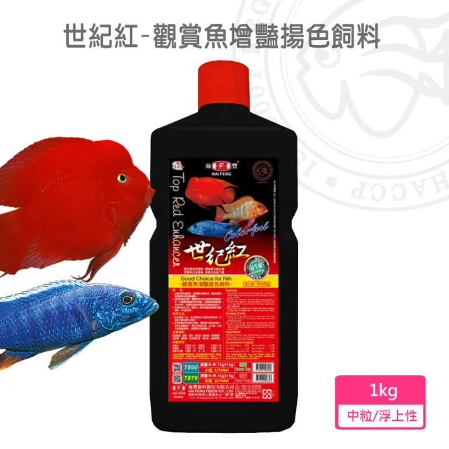 【海豐飼料】世紀紅 觀賞魚增豔揚色飼料 中粒1kg(適合一般觀賞性熱帶魚類食用)