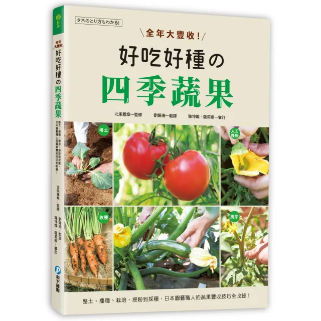 全年大豐收！好吃好種的四季蔬果：整土、播種、栽培、授粉到採種，日本園藝職人的蔬果豐收技巧全收錄！ | 拾書所