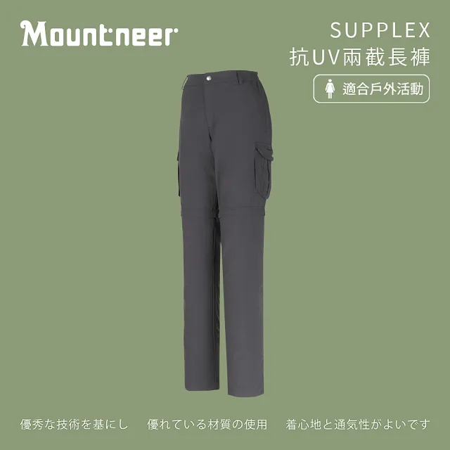 【Mountneer 山林】女 SUPPLEX抗UV兩截長褲-黑灰 21S06-17(彈性長褲/長褲/休閒褲)
