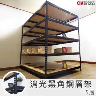 【空間特工】工業風黑色免螺絲五層角鋼架120x210x150cm(置物架/陳列架/層架/收納架/倉儲架/鐵架)