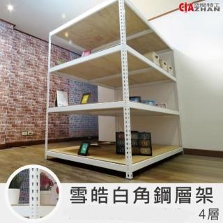 【空間特工】工業風白色免螺絲四層角鋼架120x180x150cm(置物架/層架/收納架/貨架/耐重置物架/鐵架)