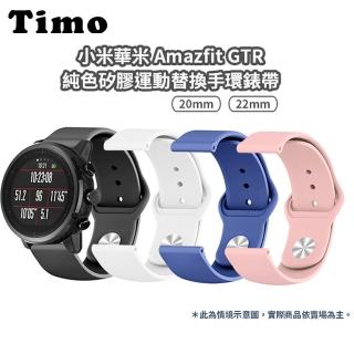 【TIMO】華米 Amazfit GTR 4 純色矽膠運動手環錶帶 通用 GTR 3 Pro / 3 GTR2/2e(錶帶寬度22mm)