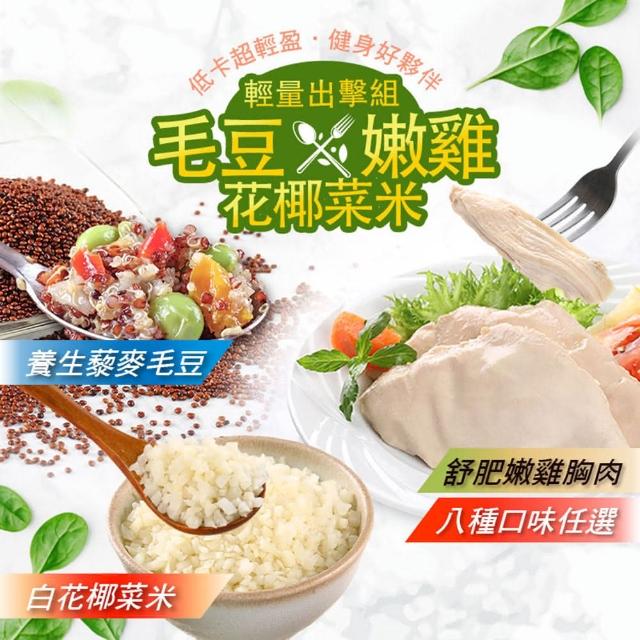 【享吃美味】藜麥毛豆+花椰菜米+舒肥嫩雞胸8種口味任選(共24-30包)