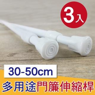 【G+ 居家】3入彈簧式伸縮桿門簾桿30-50cm-簡約白(免釘窗簾桿/租屋曬衣桿/門簾桿/五金吊桿)