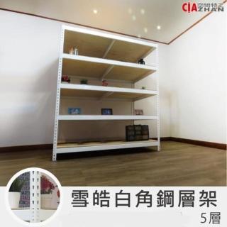 【空間特工】工業風白色免螺絲角鋼五層架150x120x150(置物架/電器櫃/倉儲架/鐵架/耐重層架/展示架/鐵架)