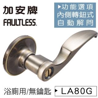 【加安牌】LA80G青古銅 內側自動解閂水平鎖 60mm 門鎖 房間鎖 浴廁鎖(內外可互換水平把手鎖 管形鎖 板手鎖)
