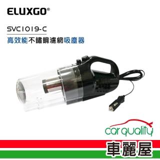 【ELUXGO】防疫必備 高效能不鏽鋼濾網吸塵器 SVC1019-C(車麗屋)