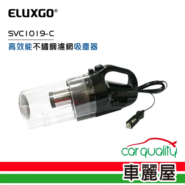 【ELUXGO】防疫必備 高效能不鏽鋼濾網吸塵器 SVC1019-C(車麗屋)