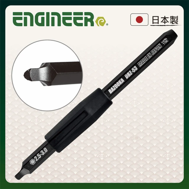 【ENGINEER 日本工程師牌】崩牙皿頭六角螺絲起子頭2.5-3mm 小  DBZ-53(生鏽滑牙螺絲的剋星)
