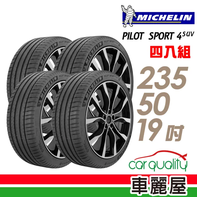 【Michelin 米其林】輪胎 米其林 PS4 SUV 運動性能輪胎_四入組_235/50/19(車麗屋)