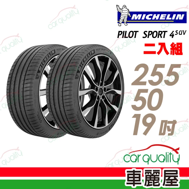 【Michelin 米其林】PILOT SPORT 4 SUV 運動性能輪胎_二入組_255/50/19 GLC300/Coupe專用胎(車麗屋)