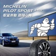 【Michelin 米其林】PILOT SPORT 4 SUV 運動性能輪胎_二入組_265/45/20(車麗屋)